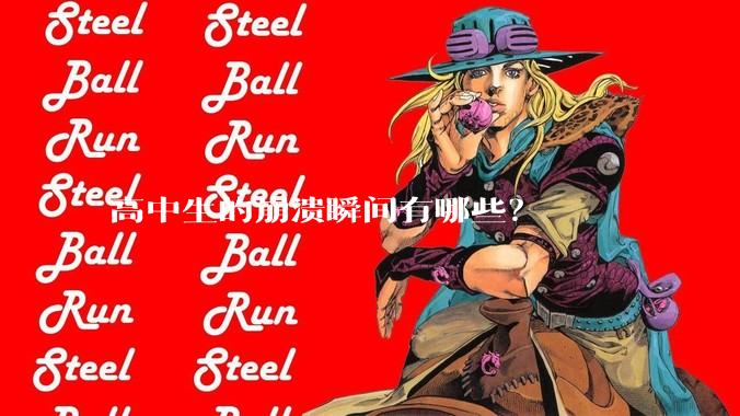 高中生的崩溃瞬间有哪些？