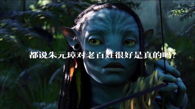 都说朱元璋对老百姓很好是真的吗？