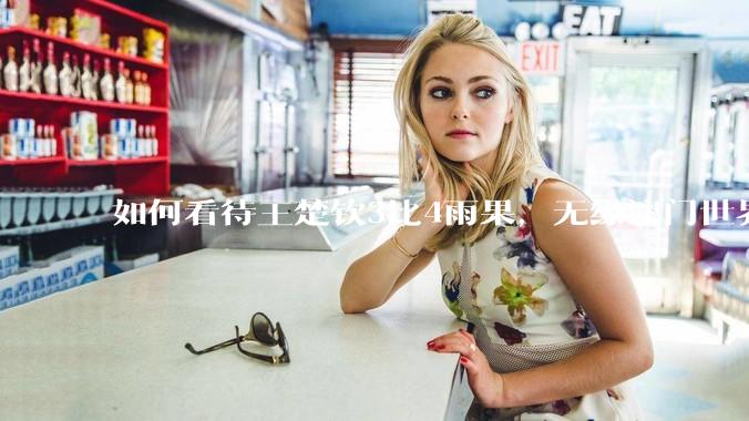 如何看待王楚钦3比4雨果，无缘澳门世界杯决赛?