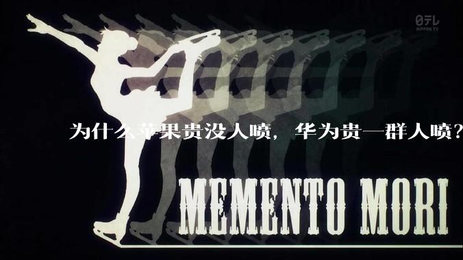 为什么苹果贵没人喷，华为贵一群人喷？