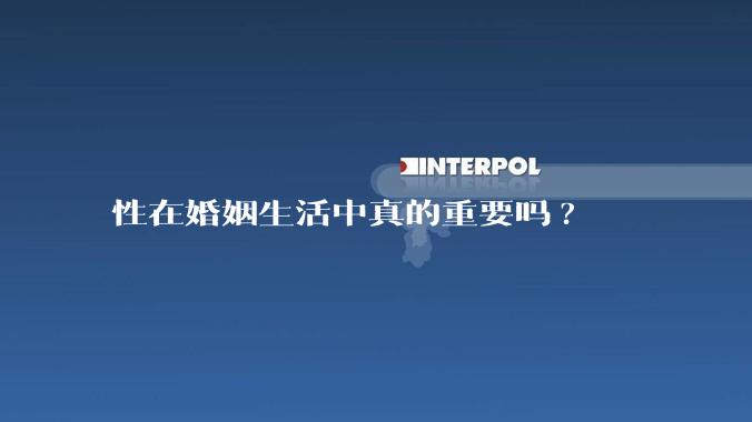 性在婚姻生活中真的重要吗?