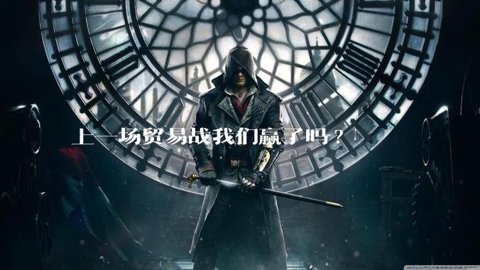上一场贸易战我们赢了吗?