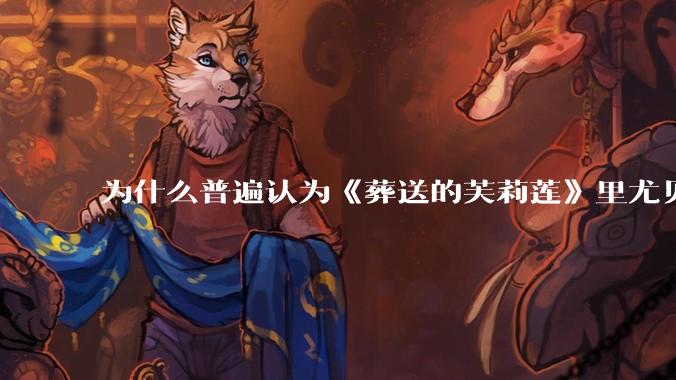为什么普遍认为《葬送的芙莉莲》里尤贝尔的外形很难cosplay？