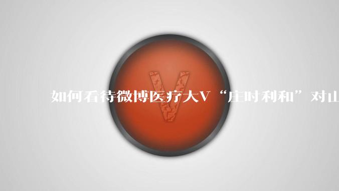 如何看待微博医疗大V“庄时利和”对山西订婚***案关于“STR分型未检出”的科普?